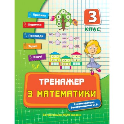 Тренажер з математики 3 клас Є. В. Коротяєва купити