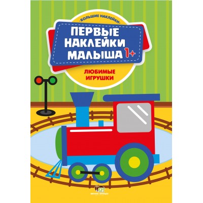 Первые наклейки 1+ - Любимые игрушки заказать онлайн оптом Украина