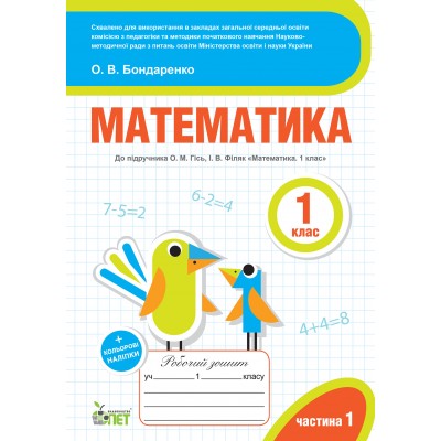 Математика 1 клас 1 частина: робочий зошит до підручника О Бондаренко О заказать онлайн оптом Украина