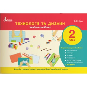 НУШ Технології та дизайн Альбом-посібник 2 клас Кліщ О.М.