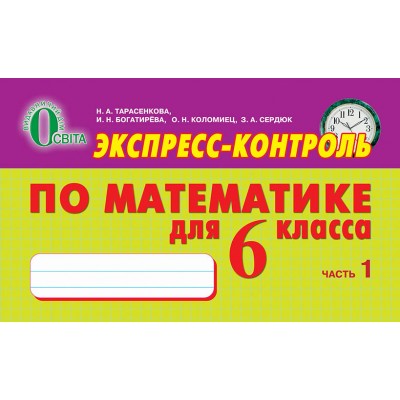 Експрес -контроль з математики 6 клас № 1 заказать онлайн оптом Украина