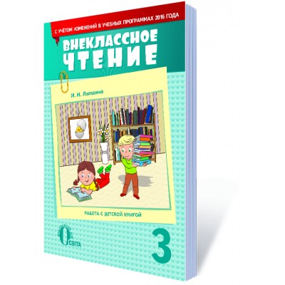 Внеклассное чтение 3 клас (з урахуванням змін у программі) заказать онлайн оптом Украина