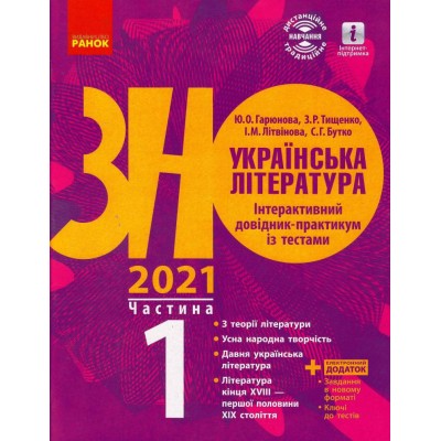 Книга ЗНО Українська література 2021 Літвінова. Інтерактивний довідник-практикум із тестами частина 1 замовити онлайн