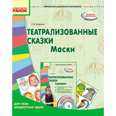 Театрализованные сказки. Маски Яковенко Л.В. заказать онлайн оптом Украина