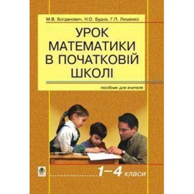 Урок математики в початковій школі 1-4 класи заказать онлайн оптом Украина
