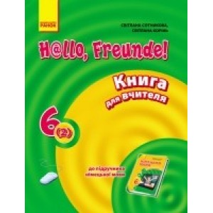 Німецька мова Сотникова 6 (2) клас Книга для вчителя