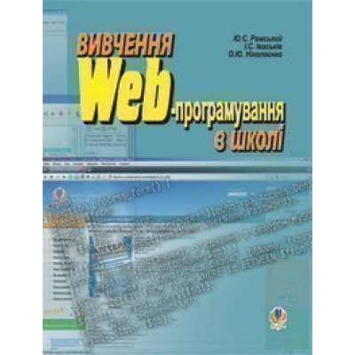 Вивчення Web-програмування в школі Навчальний посібник замовити онлайн