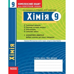 Хімія 9 клас Комплексний зошит для контролю знань Григорович, Віценцик, Гостиннікова