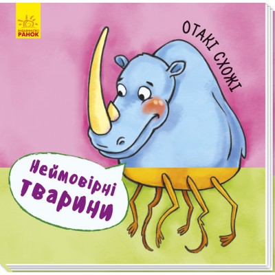 Неймовірні тварини : Отакі схожі заказать онлайн оптом Украина