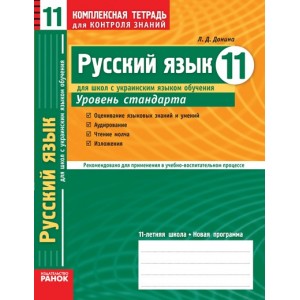 Русский язык 11класс Уровень стандарта для школ сукраинским языком обучения
