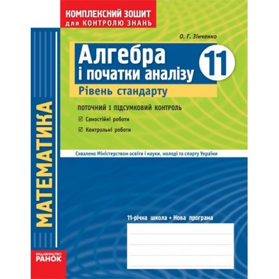 Комплексний зошит Алгебра 11 клас Рівень стандарту О. Г. Зінченко заказать онлайн оптом Украина