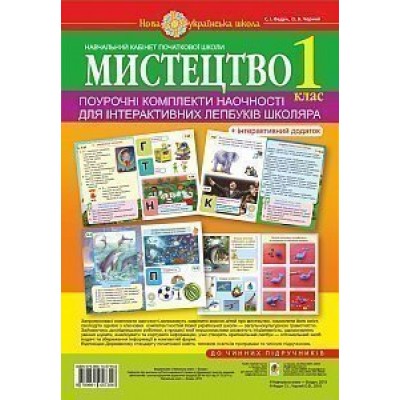 Мистецтво 1 клас Поурочні комплекти наочності для інтерактивних лепбуків школяра НУШ заказать онлайн оптом Украина