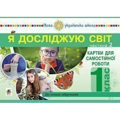 Я досліджую світ 1 клас Картки для самостійної роботи Частина 2 НУШ заказать онлайн оптом Украина