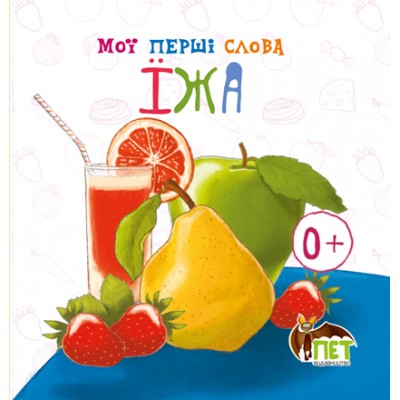 Книжка-картонка Мої перші слова Їжа заказать онлайн оптом Украина