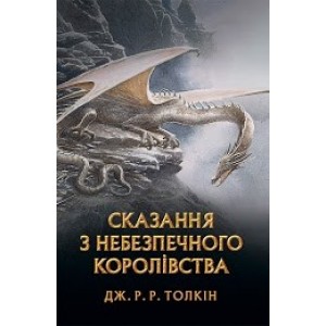 Сказання з Небезпечного Королівства ﻿ Дж. Р. Р. Толкін