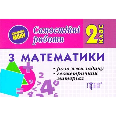 Самостоятельные работы Математика 2 класс Реши задачи Геометрический материал укр заказать онлайн оптом Украина