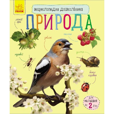 Енциклопедія дошкільника (нова): Природа Каспарова заказать онлайн оптом Украина