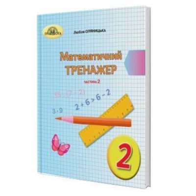 Математичний тренажер 2 клас Частина 2 Оляницька 9789663497631 Грамота заказать онлайн оптом Украина