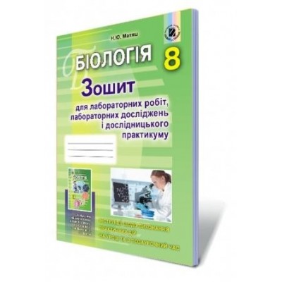 Зошит з біології 8 клас Матяш 9789661107563 Генеза заказать онлайн оптом Украина