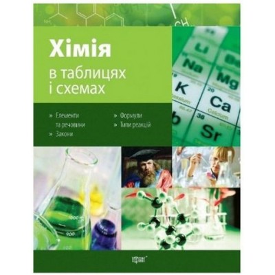 Хімія в схемах і таблицях Варавва Н.Е. заказать онлайн оптом Украина