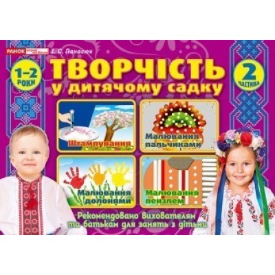 Творчість в дитячому садку 1-2 роки Частина 2 Панасюк І.С. купить оптом Украина