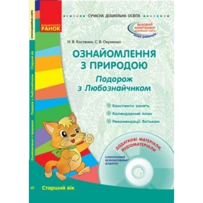 Ознайомлення з природою Подорож з Любознайчиком Старший вік Костенко Н.В., Окуненко С.В. заказать онлайн оптом Украина