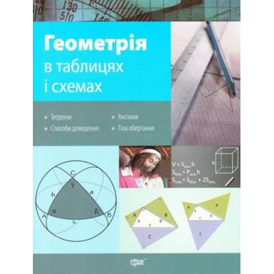 Геометрія в таблицях і схемах Роганін О.М. заказать онлайн оптом Украина