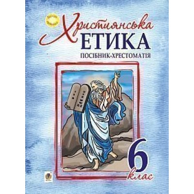 Християнська етика посібник-хрестоматія 6 клас заказать онлайн оптом Украина