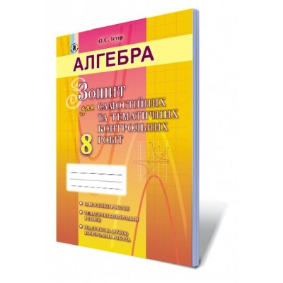 Зошит з алгебри 8 клас для самостійних та тематичних контрольних робіт Істер 9789661107631 Генеза заказать онлайн оптом Украина