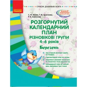 Розгорнутий календарний план Різновікові групи (4–6 років) Березень Ванжа С.М., Христоєва Т.М., Алексєєва Р.В.