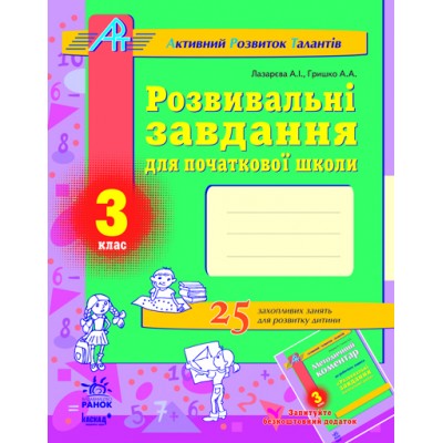 Розвивальні завдання для початкової школи 3 клас Серія «АРТ» (Активний Розвиток Талантів) Лазарєва А.І., Гришко А.А. заказать онлайн оптом Украина