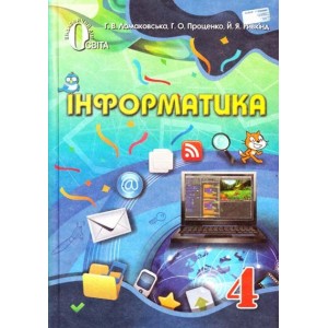 Інформатика 4 клас Підручник Ломаковська, Проценко