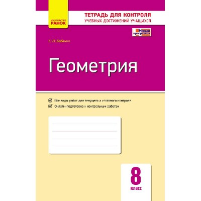Геометрия 8 класс: Тетрадь для контроля учебных достижений заказать онлайн оптом Украина