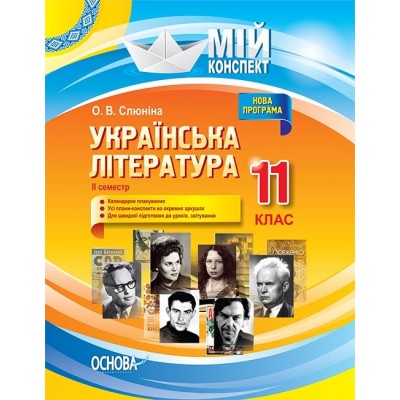 Мій конспект Українська література 11 клас ІІ семестр замовити онлайн