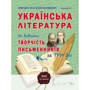 Книга ЗНО Українська література 2020 Бондаренко. Як вивчити творчість письменників за три дні