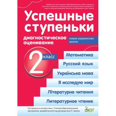 Успешные ступеньки Диагностическое оценивание 2 класс ( по программе Р Шиян) НУШ заказать онлайн оптом Украина