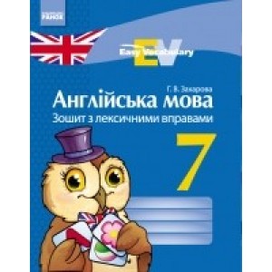 Англійська мова 7 клас Зошит з лексичними вправами Г. В. Захарова