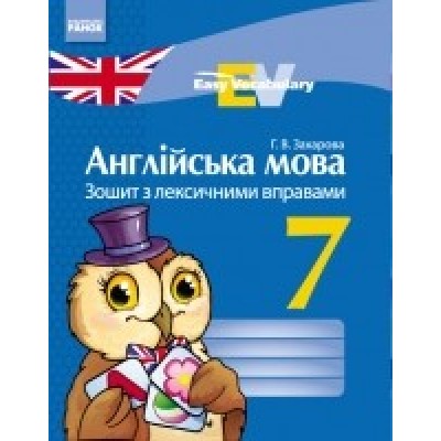 Англійська мова 7 клас Зошит з лексичними вправами Г. В. Захарова заказать онлайн оптом Украина
