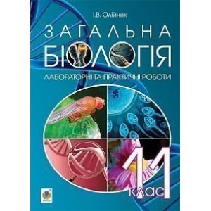 Загальна біологія лабораторні та практичні роботи 11 клас Олійник Іванна Володимирівна