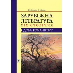 Зарубіжна література XIX сторіччя Доба романтизму (Т)