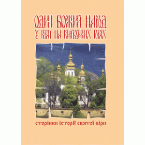 Один Божий народ на Київських горах Сторінки історії святої віри