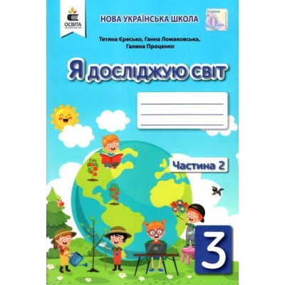 Я досліджую світ Робочий зошит 3 клас Ч2 заказать онлайн оптом Украина