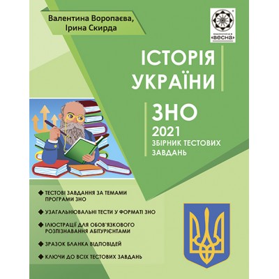 ЗНО Iсторiя Украiни 2021 Воропаєва + памятки архітертури і он-лайн тести замовити онлайн
