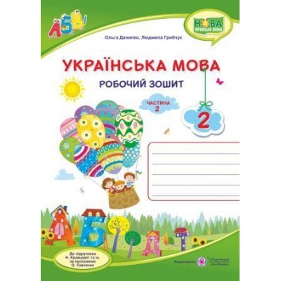 Українська мова робочий зошит 2 клас У 2 ч Ч 2 (до Кравцової) 9789660735392 ПіП замовити онлайн