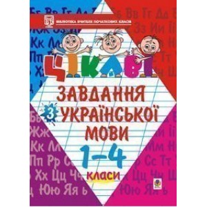 Цікаві завдання з української мови 1-4 класи Навчальний посібник