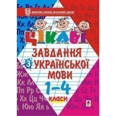 Цікаві завдання з української мови 1-4 класи Навчальний посібник заказать онлайн оптом Украина