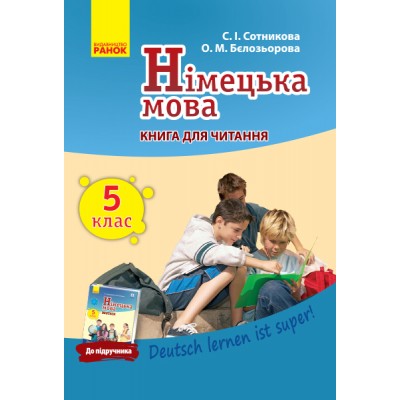 Німецька мова 5 клас Книга для читання (до підруч «Німецька мова (5-й рік навчання) 5 клас» для закл загальн середн освіт «Deutsch lernen ist super!») заказать онлайн оптом Украина