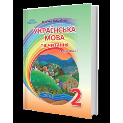 Підручник Українська мова та читання 2 клас Захарійчук 9789663497297 Грамота замовити онлайн