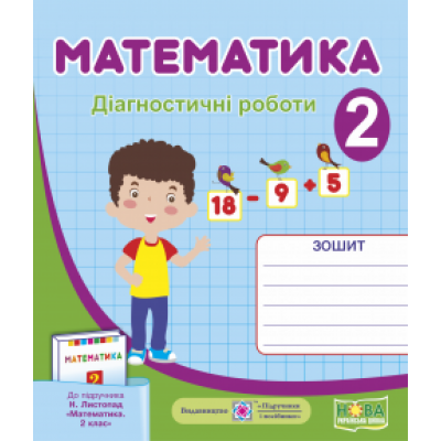 Математика Діагностичні роботи 2 клас (до Листопад) 9789660735286 ПіП заказать онлайн оптом Украина