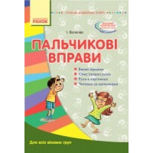 Пальчикові вправи Для всіх вікових груп Волкова І.